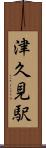津久見駅 Scroll