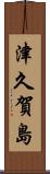 津久賀島 Scroll