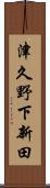 津久野下新田 Scroll