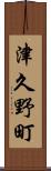 津久野町 Scroll