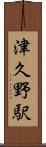 津久野駅 Scroll