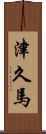 津久馬 Scroll