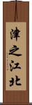 津之江北 Scroll