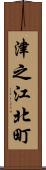 津之江北町 Scroll