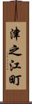 津之江町 Scroll