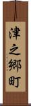 津之郷町 Scroll