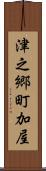 津之郷町加屋 Scroll