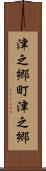 津之郷町津之郷 Scroll