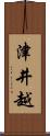 津井越 Scroll