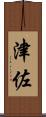 津佐 Scroll