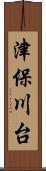 津保川台 Scroll