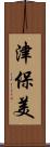 津保美 Scroll