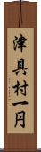 津具村一円 Scroll