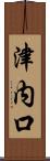 津内口 Scroll