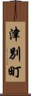 津別町 Scroll
