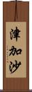 津加沙 Scroll