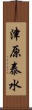 津原泰水 Scroll