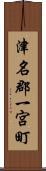 津名郡一宮町 Scroll