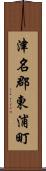 津名郡東浦町 Scroll