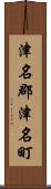 津名郡津名町 Scroll