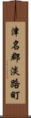 津名郡淡路町 Scroll