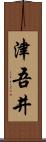 津吾井 Scroll