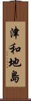 津和地島 Scroll