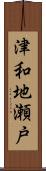 津和地瀬戸 Scroll