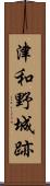 津和野城跡 Scroll