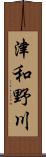 津和野川 Scroll