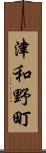 津和野町 Scroll