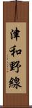 津和野線 Scroll
