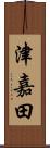 津嘉田 Scroll