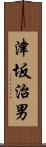 津坂治男 Scroll