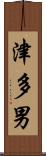 津多男 Scroll