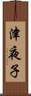 津夜子 Scroll