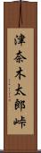 津奈木太郎峠 Scroll