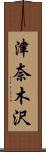 津奈木沢 Scroll
