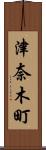 津奈木町 Scroll