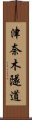 津奈木隧道 Scroll