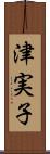 津実子 Scroll