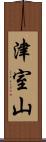 津室山 Scroll