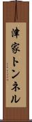 津家トンネル Scroll