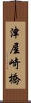 津屋崎橋 Scroll