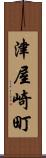 津屋崎町 Scroll
