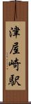 津屋崎駅 Scroll