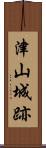 津山城跡 Scroll