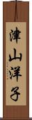 津山洋子 Scroll