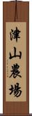 津山農場 Scroll