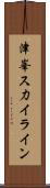 津峯ス力イライン Scroll